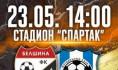 ФК ´Белшина´ приглашает на матч!