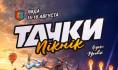 ´Белшина´ приглашает на автошоу ´ТАЧКИ ПИКНИК 2026´.