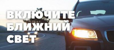 С 25 мая водителей обяжут ездить с включенными фарами.