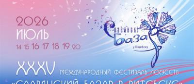 Аккредитация на ´Славянский базар - 2026´ продлится до 15 июня.
