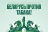 Акция ´Беларусь против табака´.