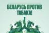 Акция ´Беларусь против табака´.