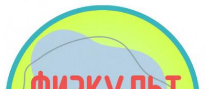 Фотовыставка творческих коллажей ´Физкультурной-привет!´.