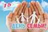День семьи.